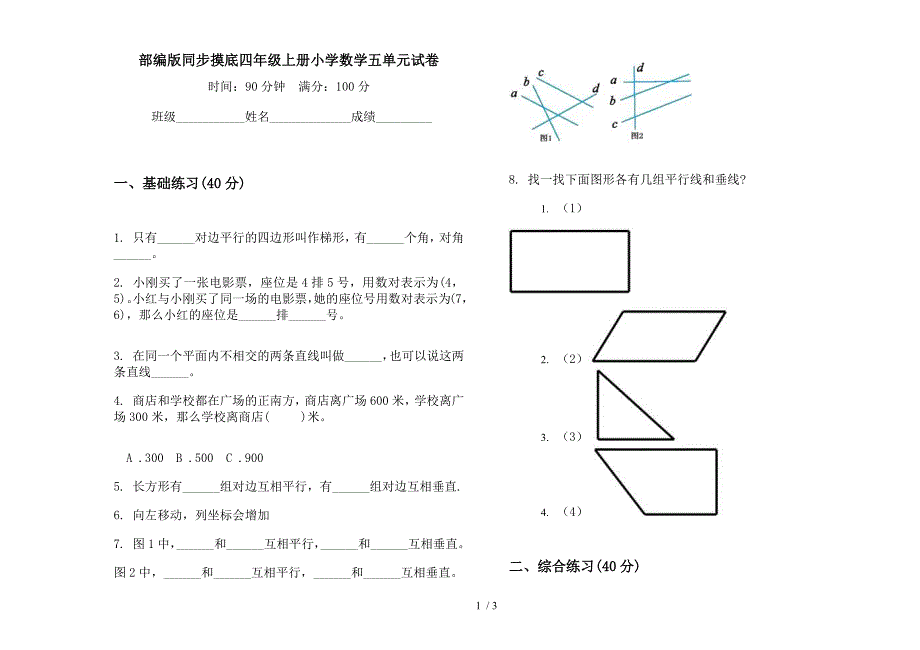 部编版同步摸底四年级上册小学数学五单元试卷.docx_第1页