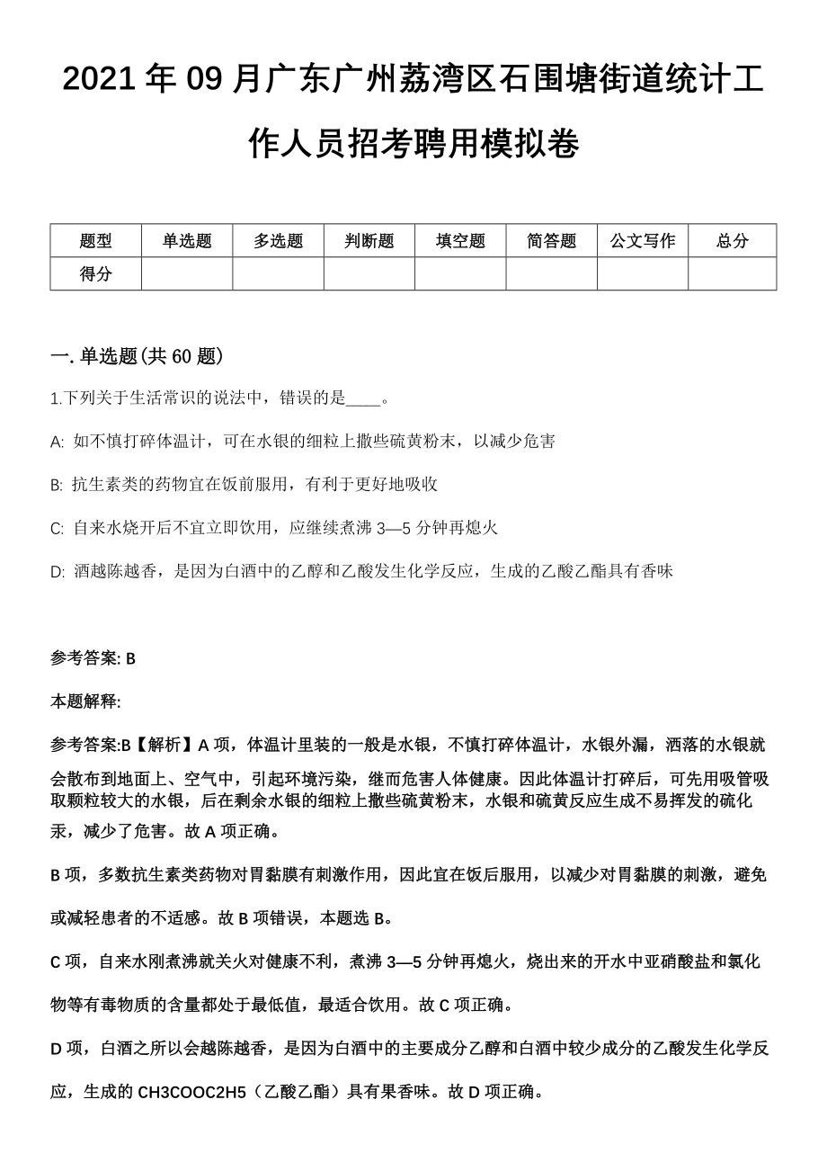 2021年09月广东广州荔湾区石围塘街道统计工作人员招考聘用模拟卷