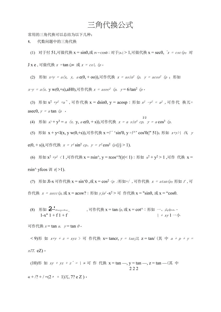 三角代换公式_第1页