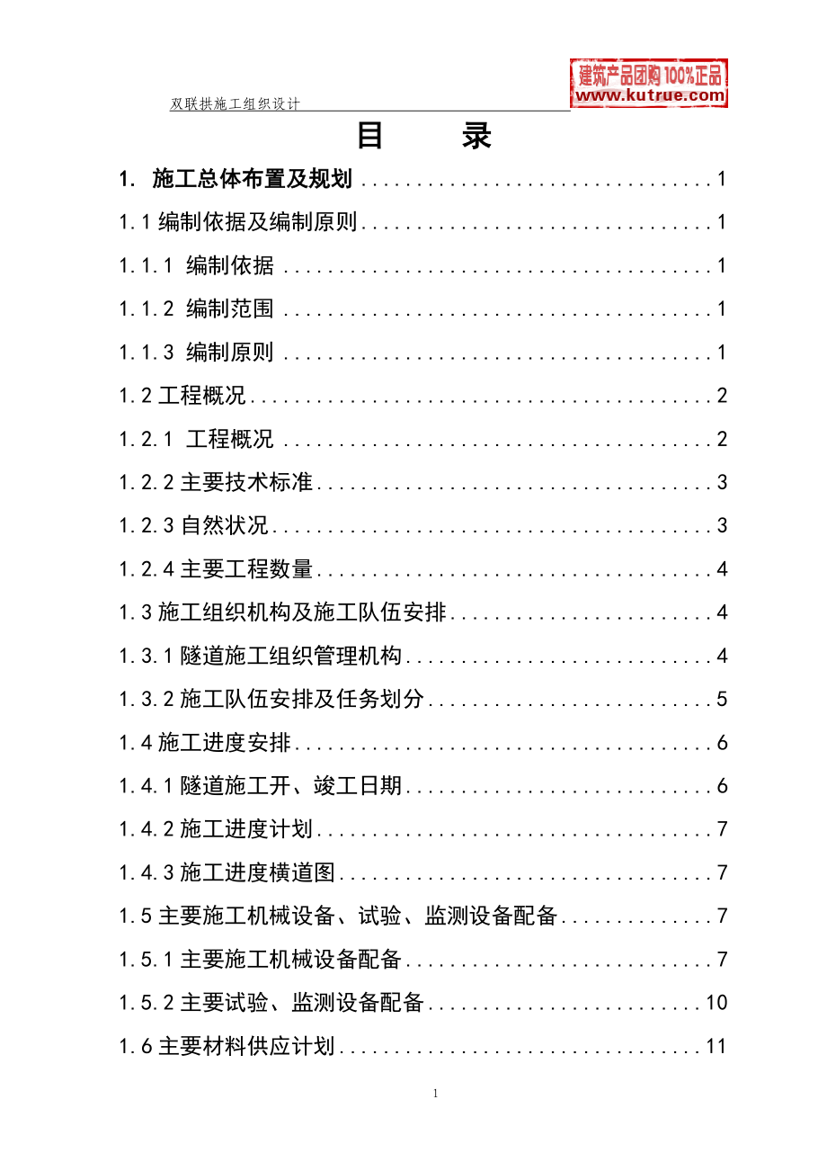 《施工组织设计》高速公路双连拱隧道施工组织设计(实施)_第1页