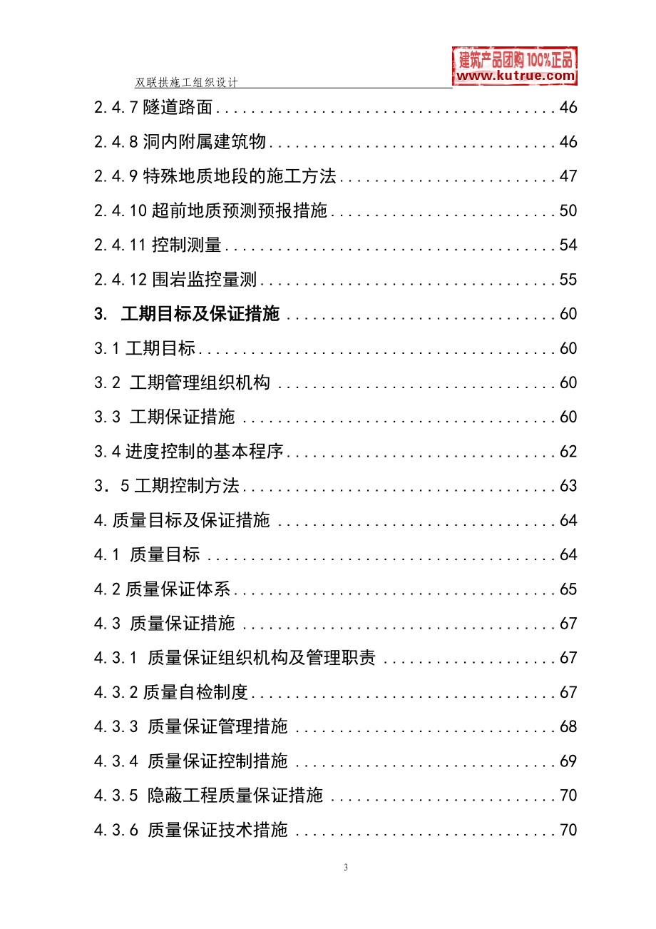 《施工组织设计》高速公路双连拱隧道施工组织设计(实施)_第3页