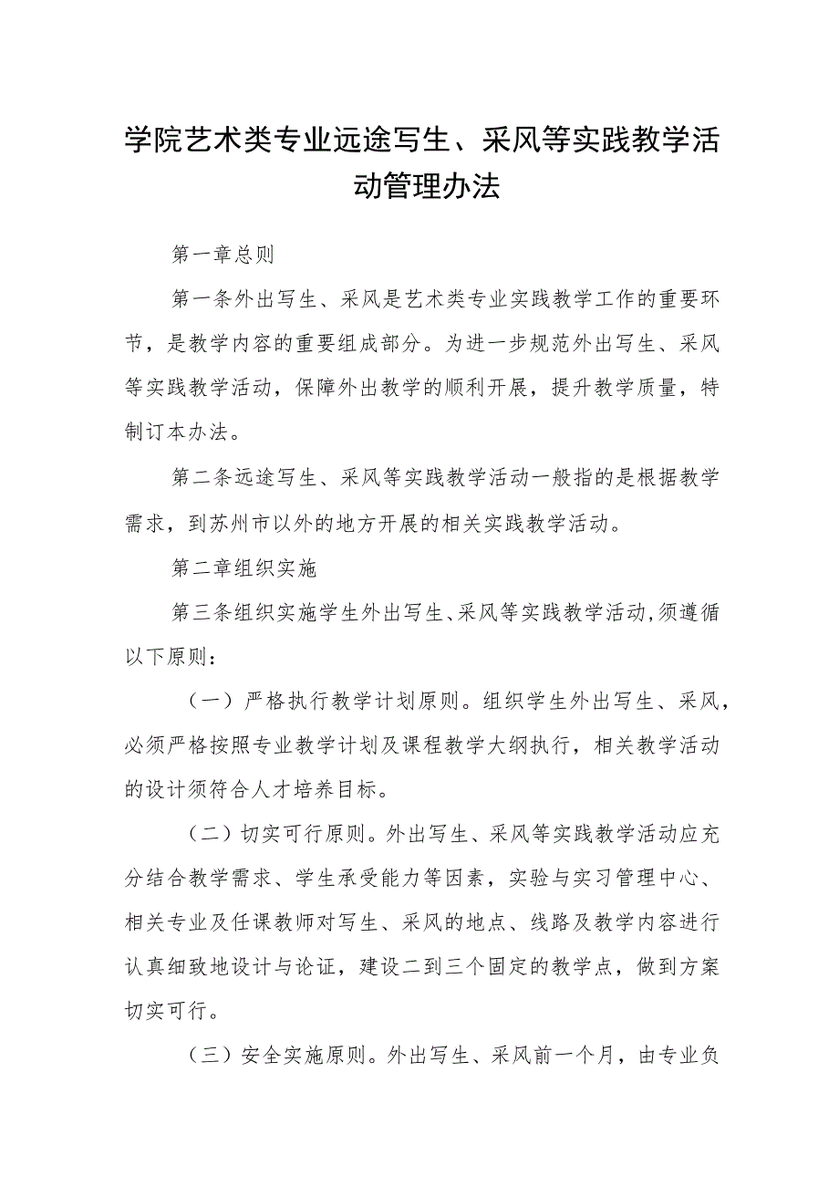 学院艺术类专业远途写生、采风等实践教学活动管理办法_第1页