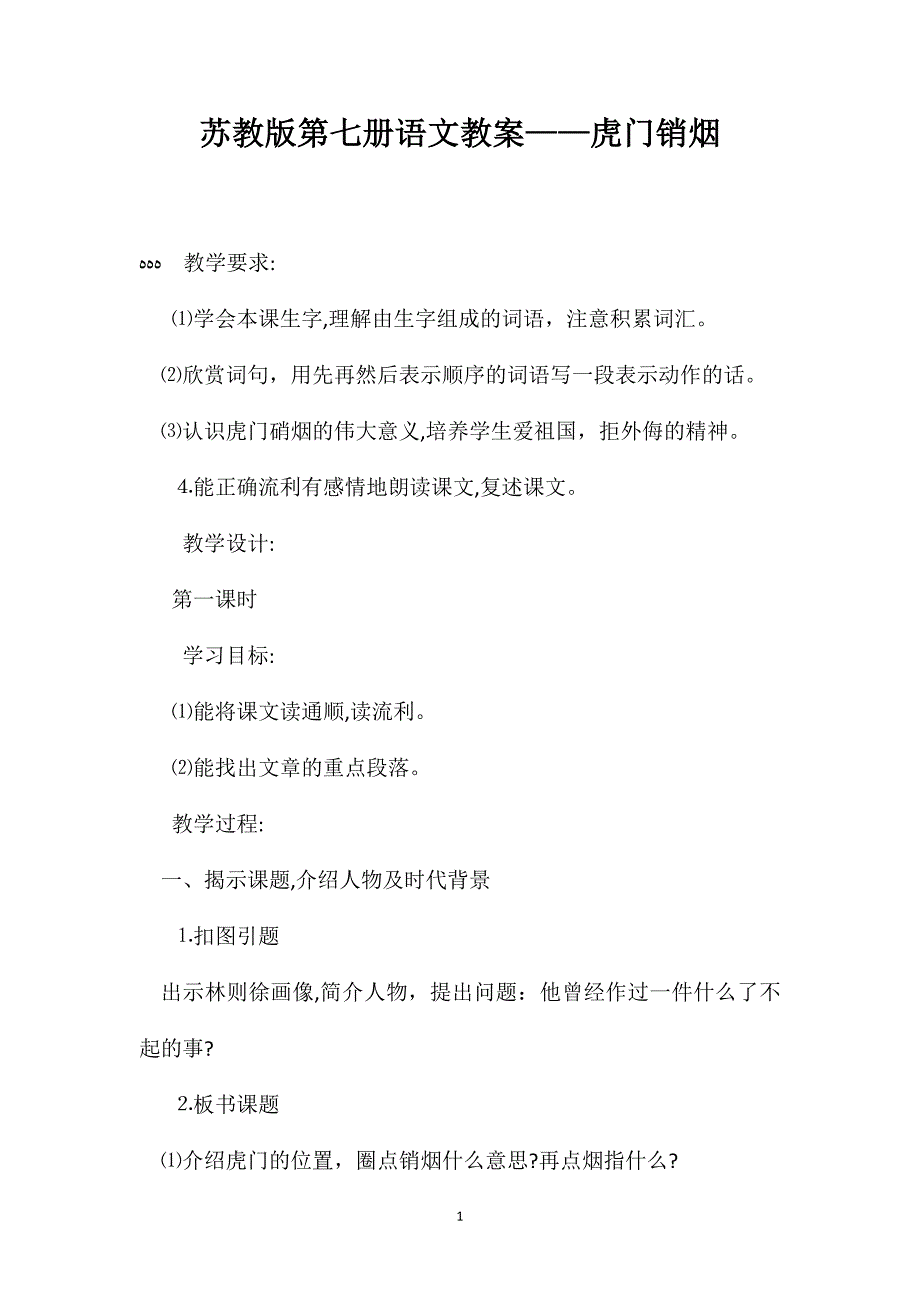 苏教版第七册语文教案虎门销烟_第1页