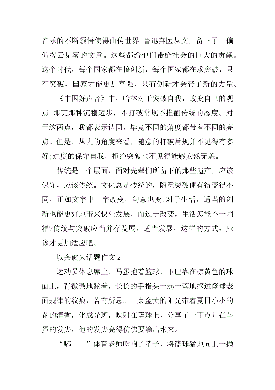 2023年以突破为话题作文600字_第2页