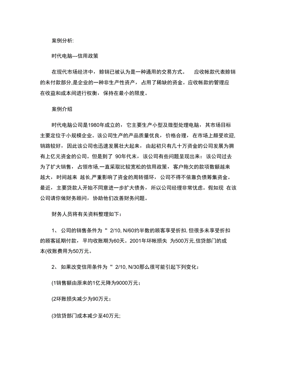 信用政策决策案例_第1页