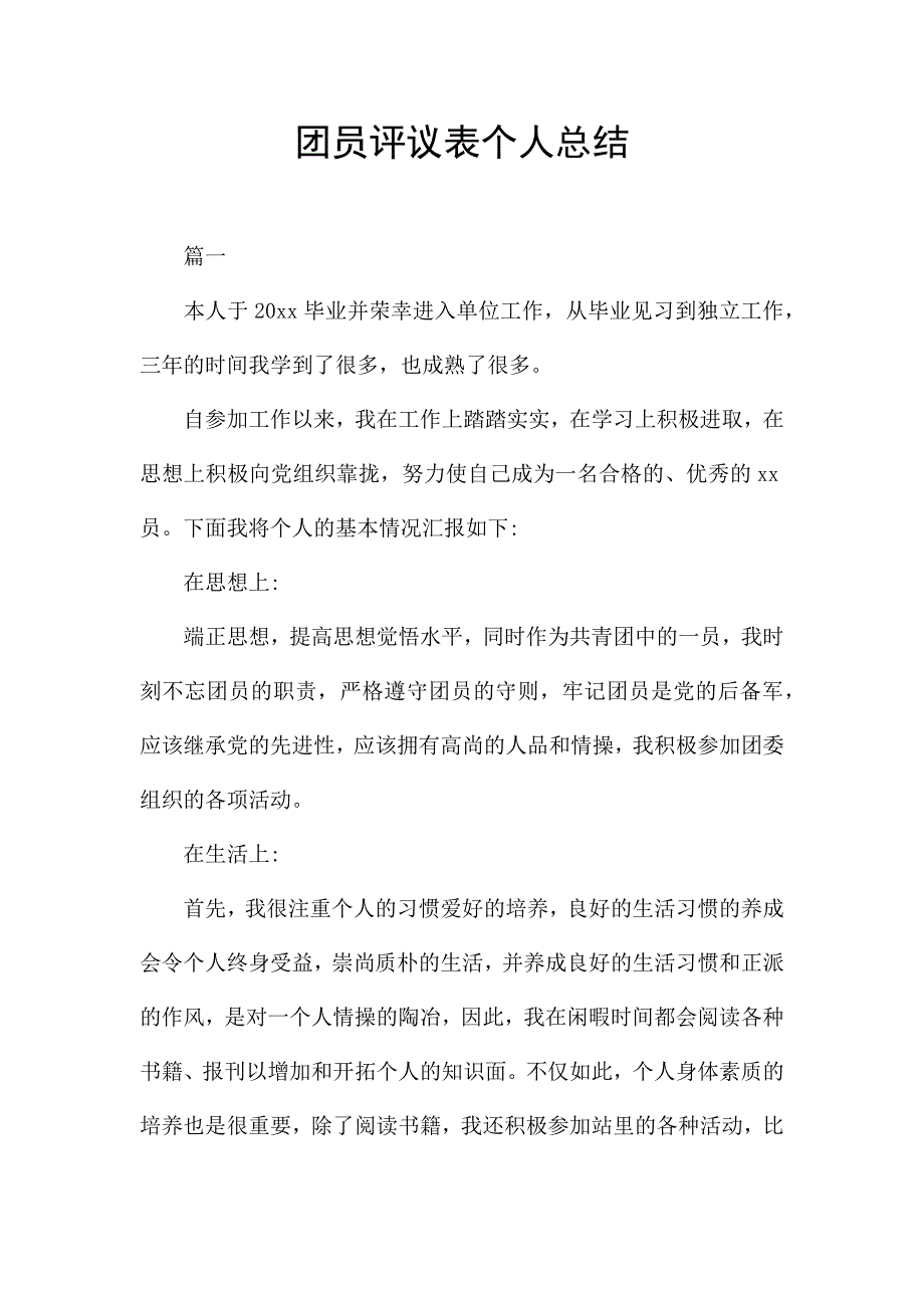 团员评议表个人总结.docx_第1页