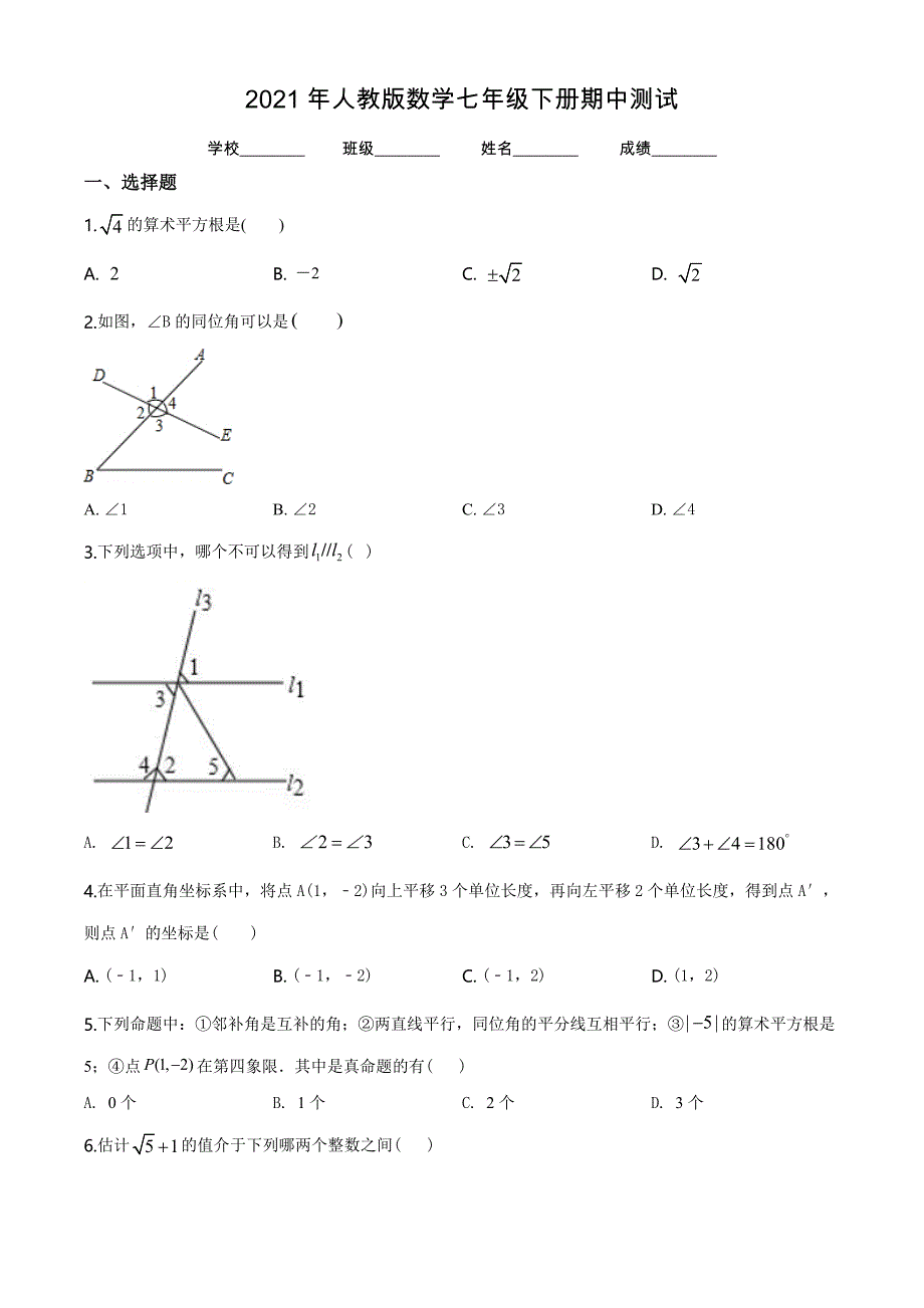 最新人教版七年级下册数学《期中考试试题》（带答案）_第1页