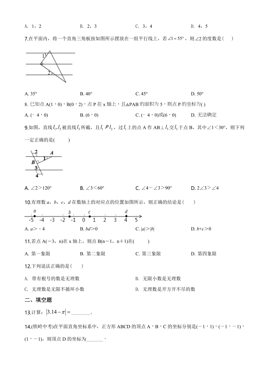 最新人教版七年级下册数学《期中考试试题》（带答案）_第2页