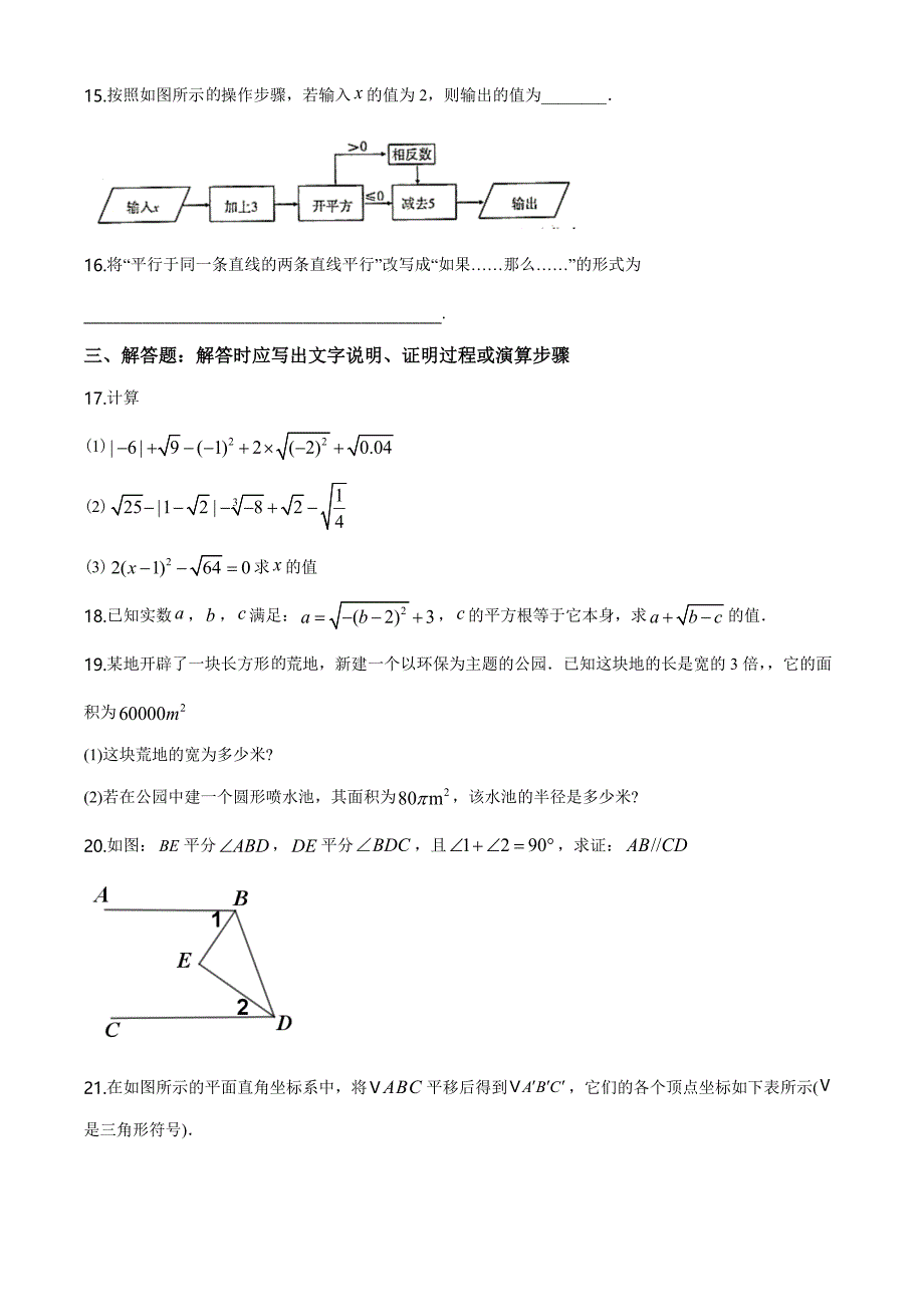 最新人教版七年级下册数学《期中考试试题》（带答案）_第3页