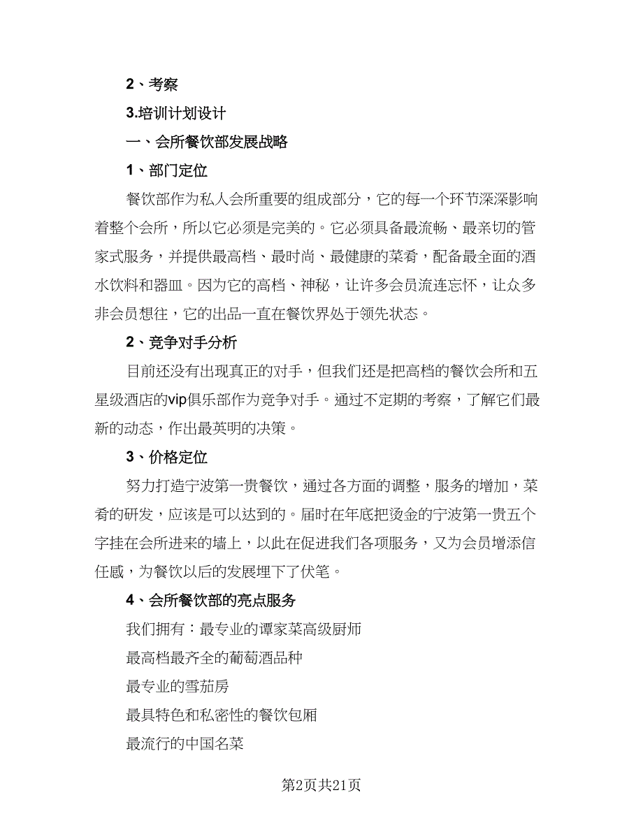 2023酒店餐饮部经理的个人工作计划模板（六篇）_第2页