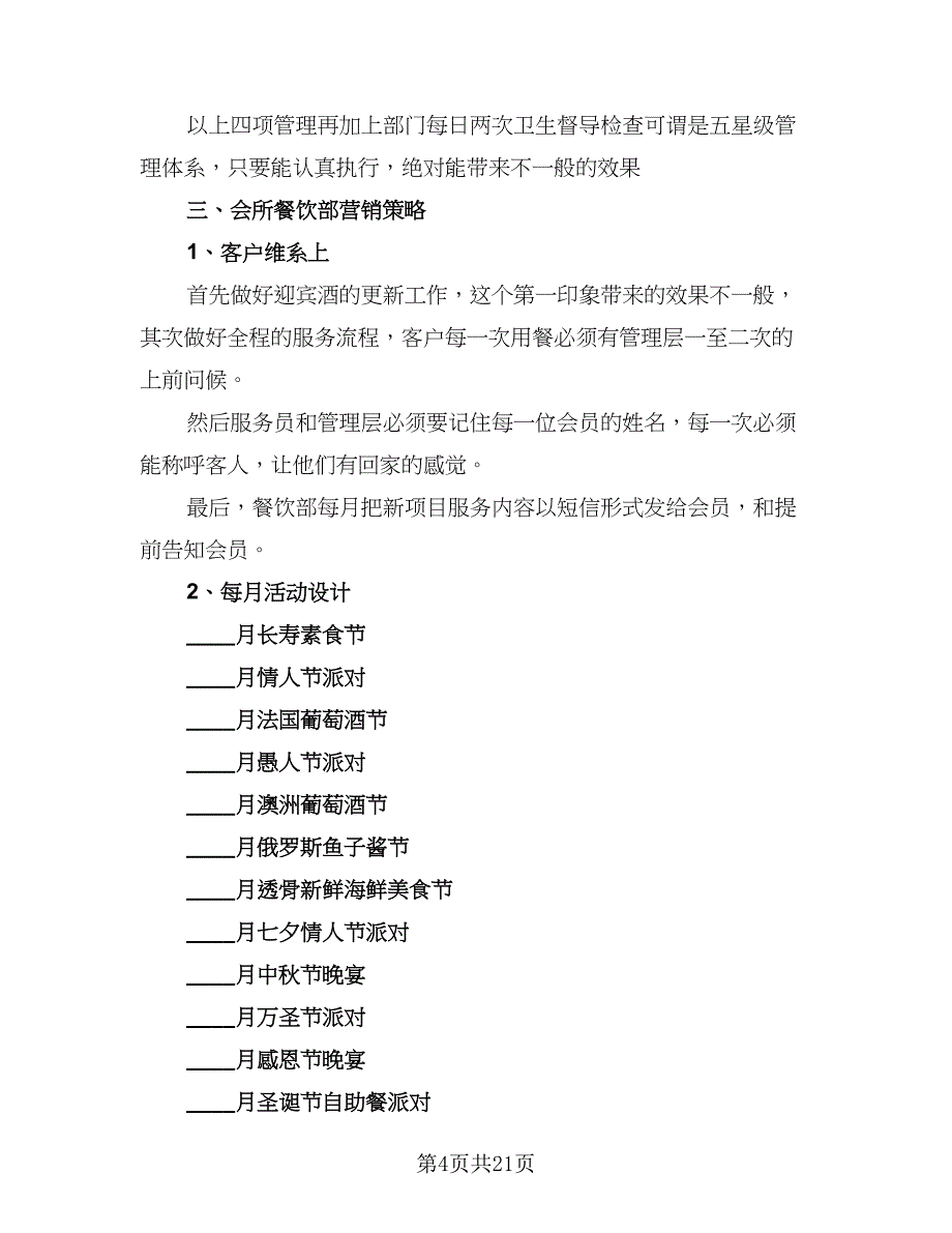 2023酒店餐饮部经理的个人工作计划模板（六篇）_第4页