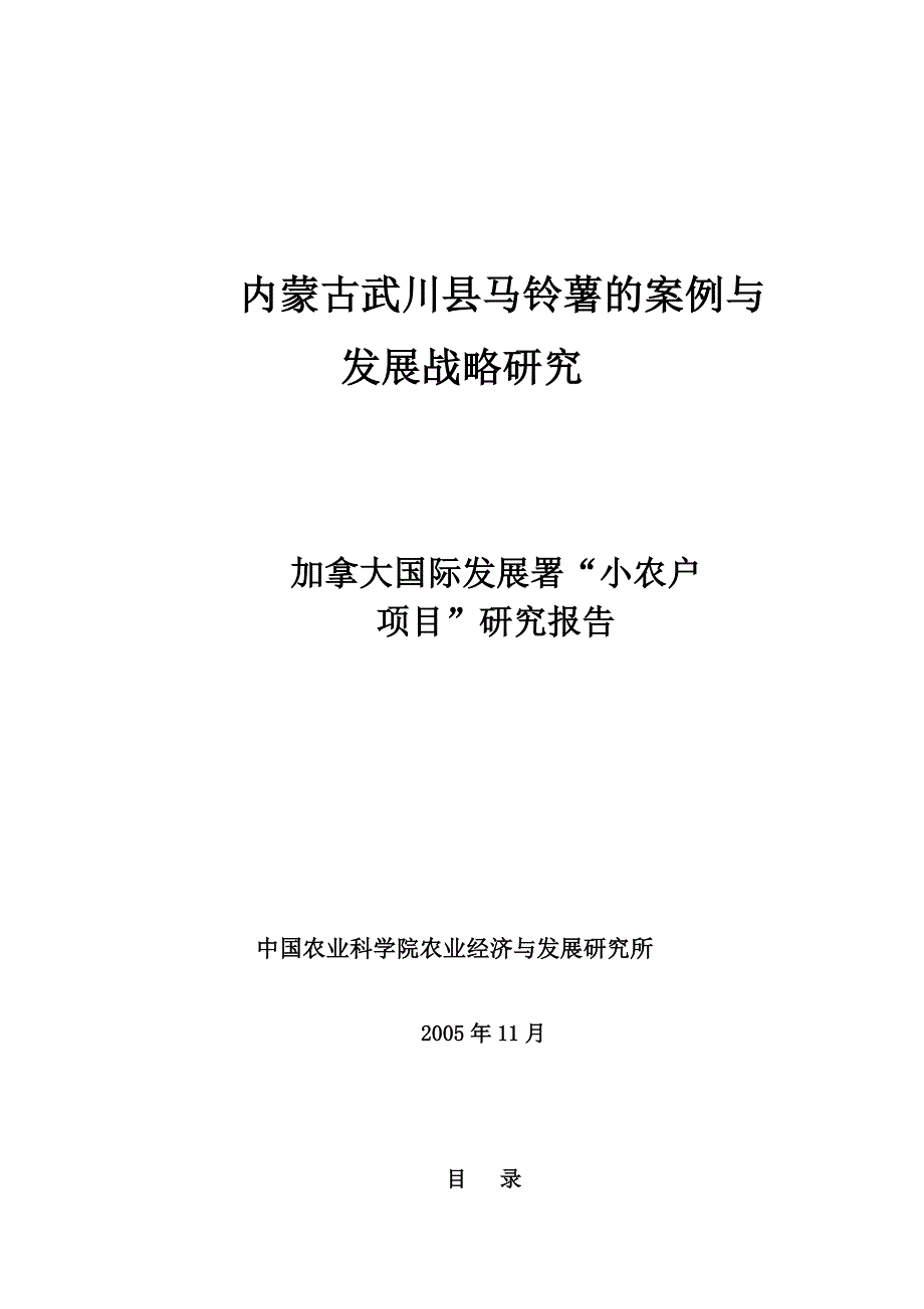 马铃薯的案例与发展战略研究_第1页