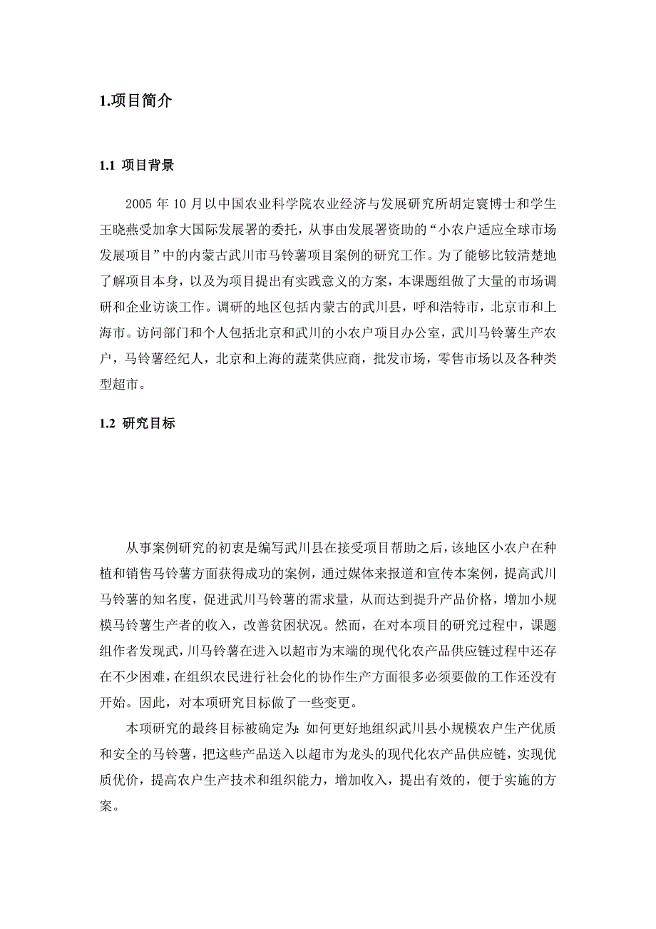 马铃薯的案例与发展战略研究_第3页