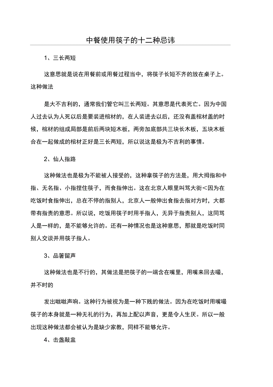 中餐使用筷子的十二种忌讳_第1页