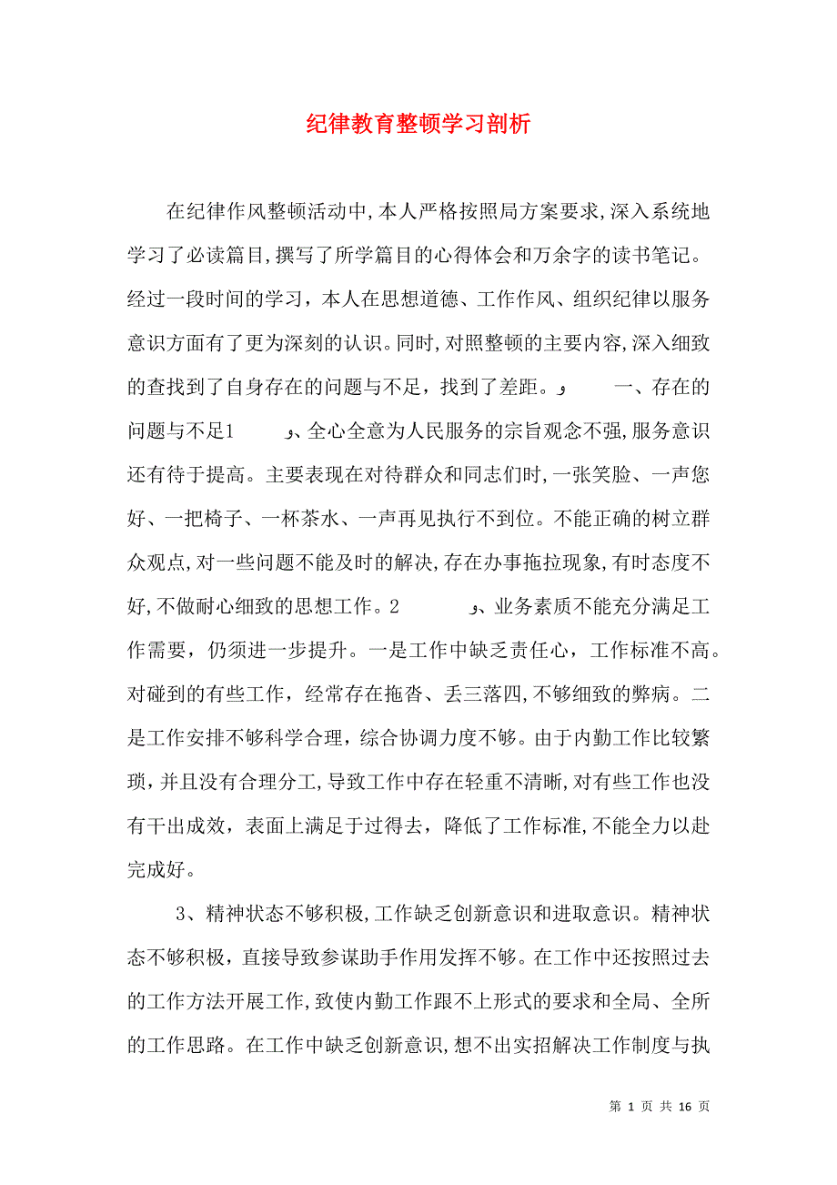 纪律教育整顿学习剖析_第1页