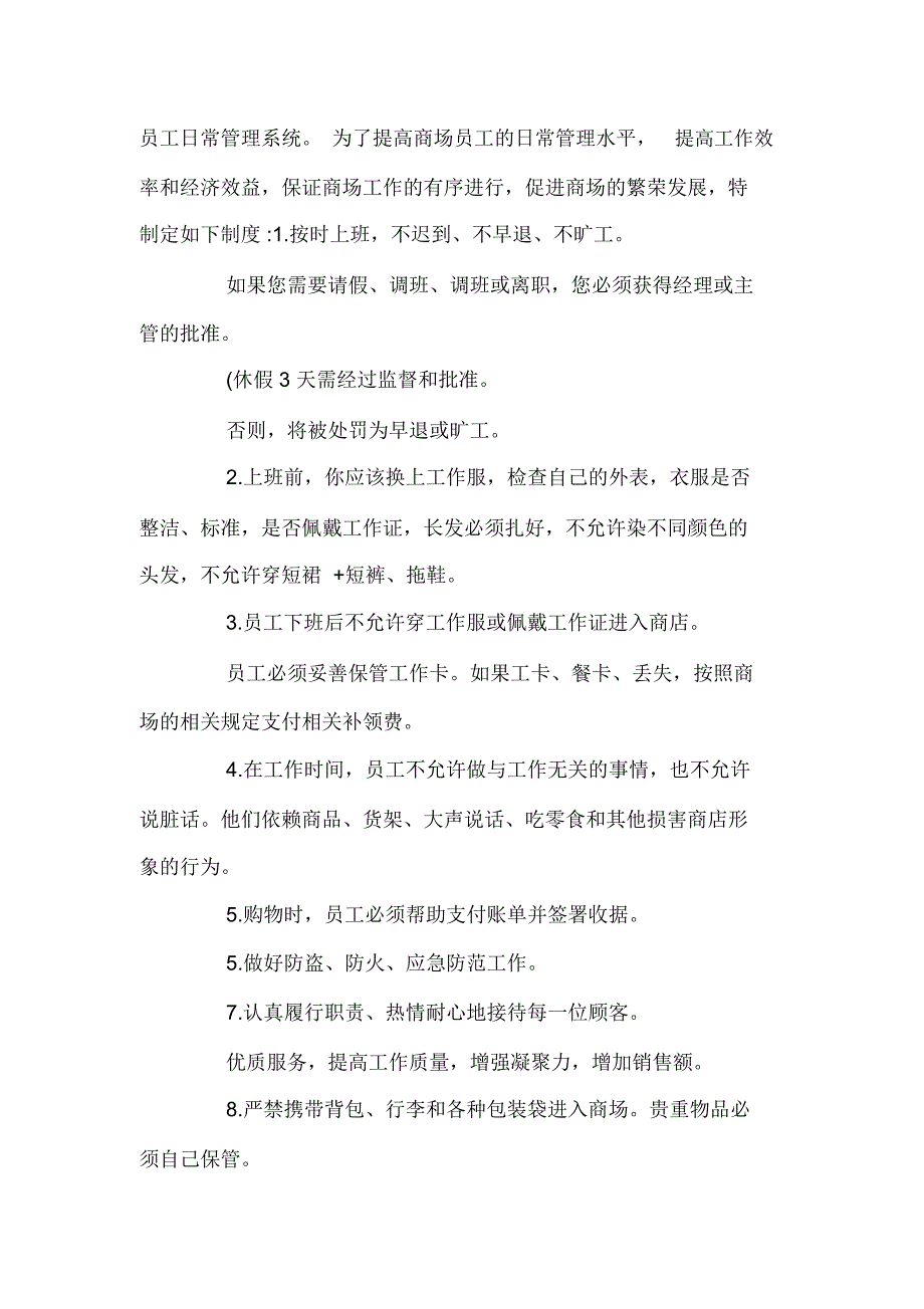 超市员工规章制度七篇_第4页