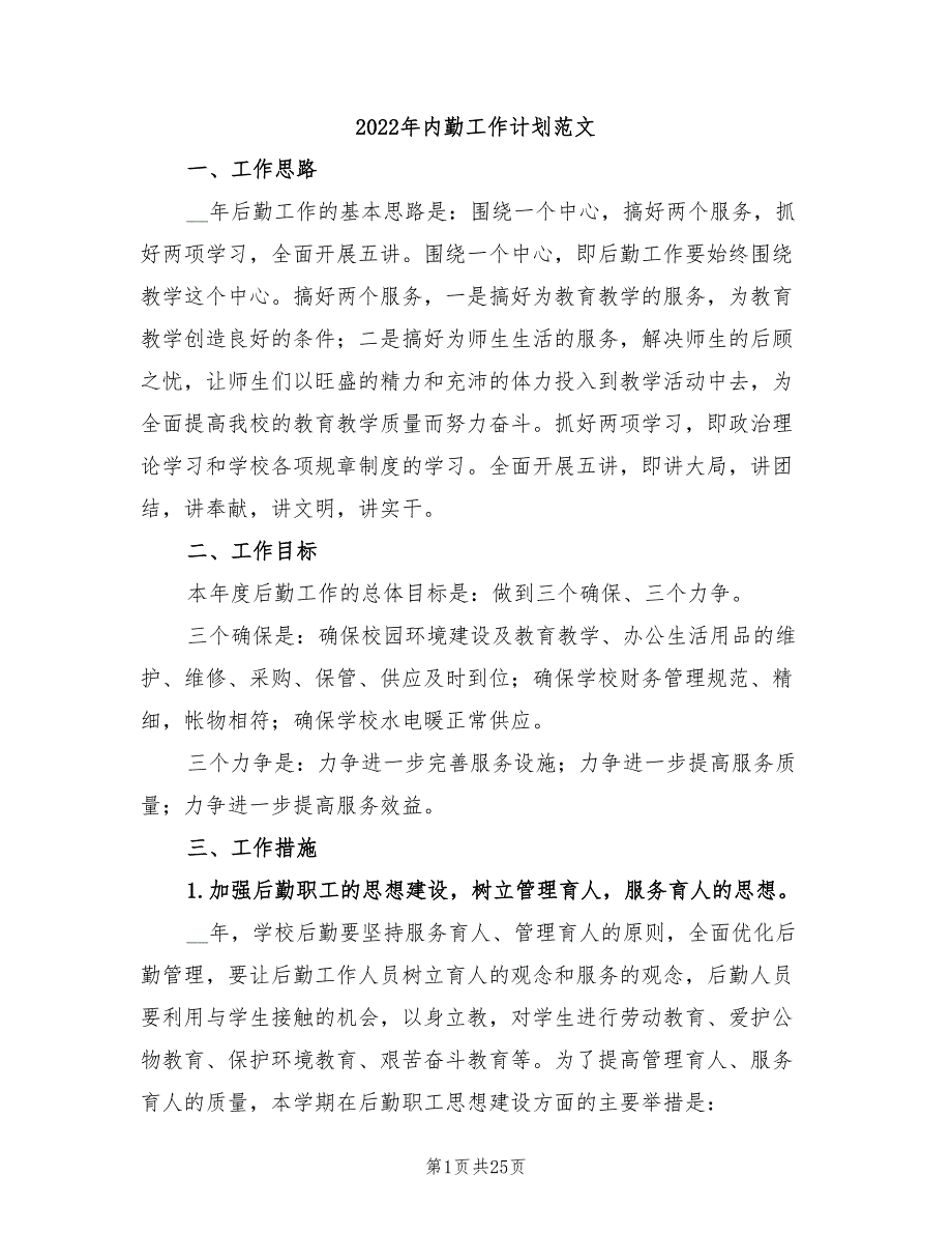 2022年内勤工作计划范文_第1页