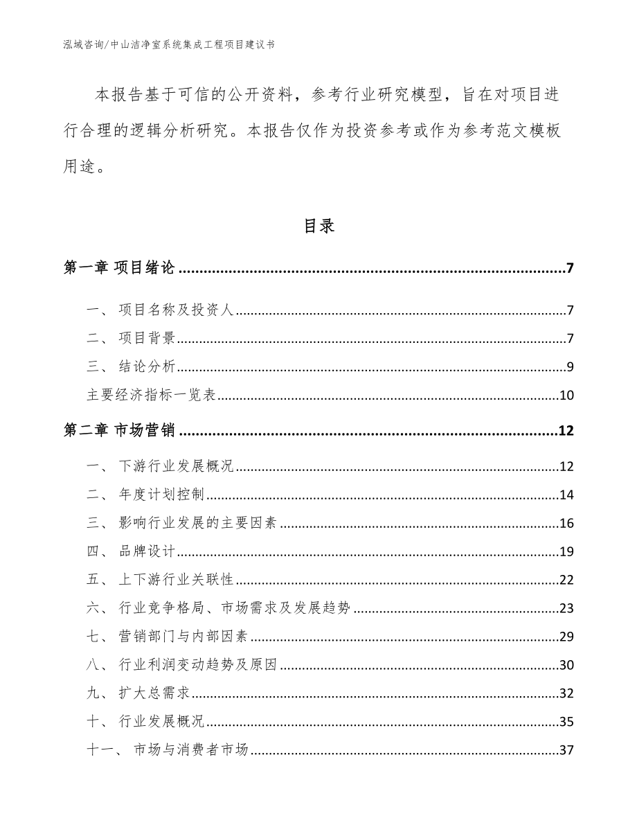 中山洁净室系统集成工程项目建议书【范文模板】_第3页