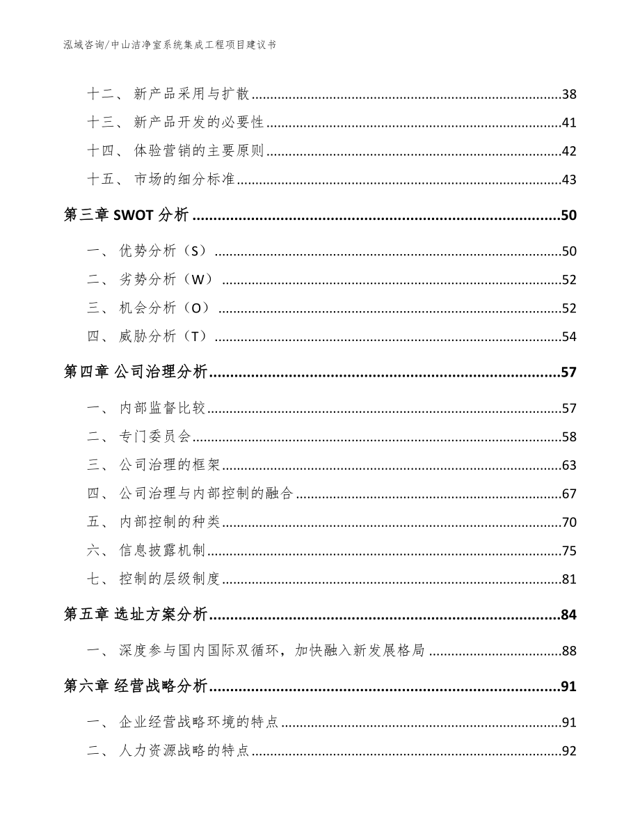 中山洁净室系统集成工程项目建议书【范文模板】_第4页