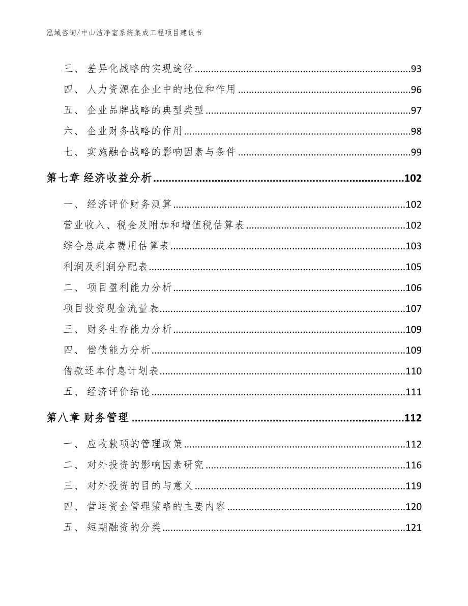 中山洁净室系统集成工程项目建议书【范文模板】_第5页