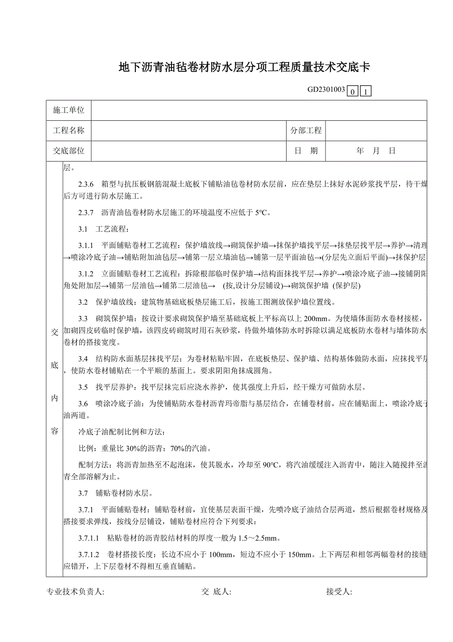 地下沥青油毡卷材防水层分项工程质量技术交底卡66579.doc_第3页