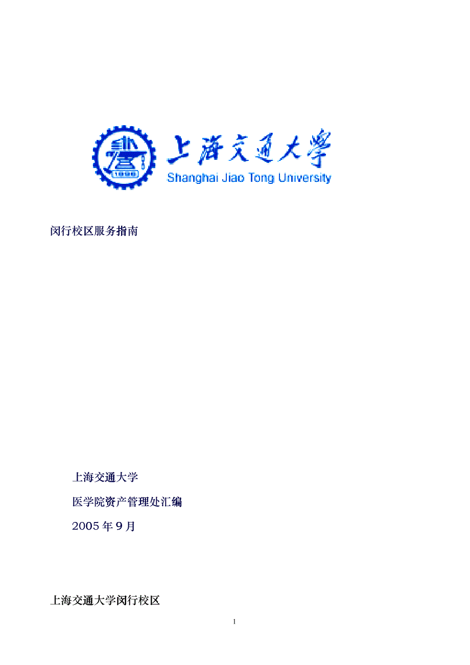 上海交通大学闵行校区服务指南_第1页