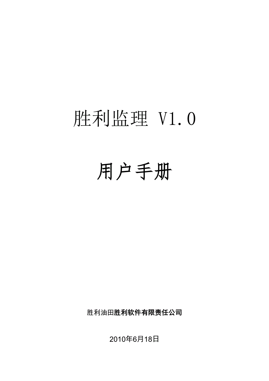 胜利监理V0用户手册.doc_第1页