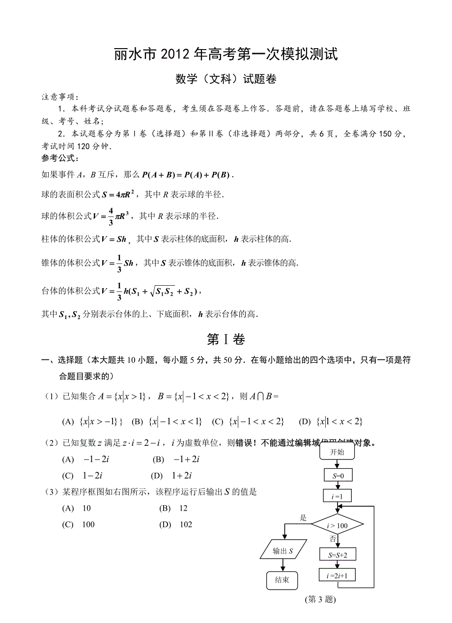 浙江省丽水市2012年高考第一次模拟测试数学（文科）试题卷.doc_第1页