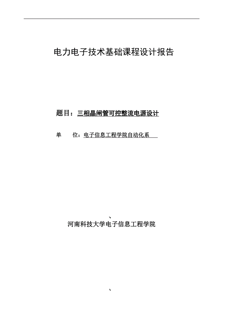 三相晶闸管可控整流电源设计.doc_第1页