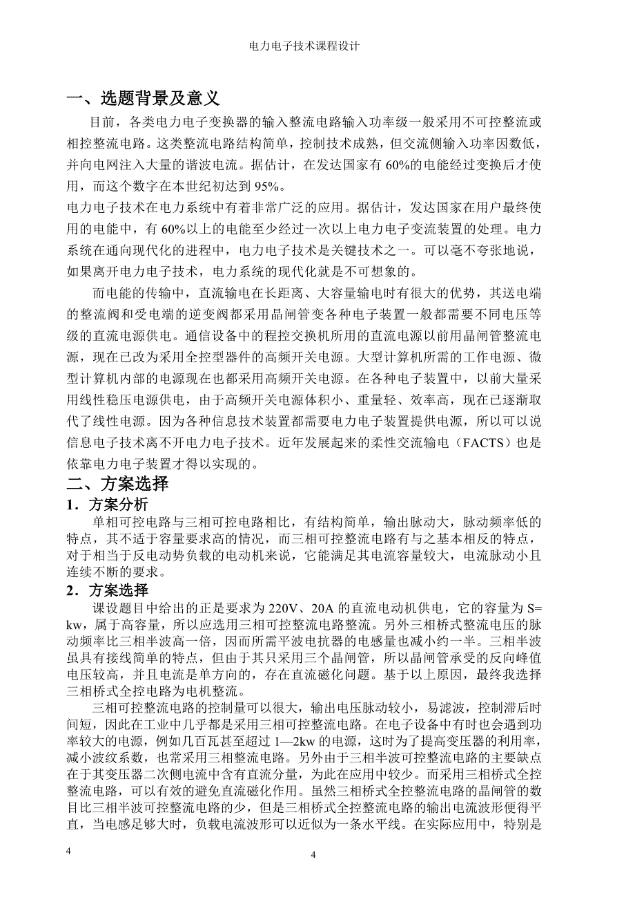 三相晶闸管可控整流电源设计.doc_第4页