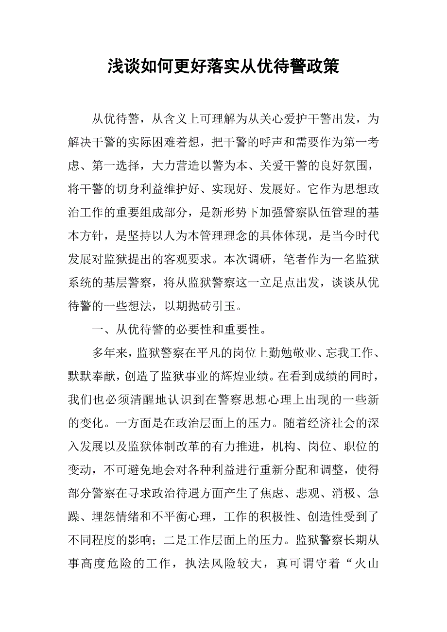 浅谈如何更好落实从优待警政策.docx_第1页