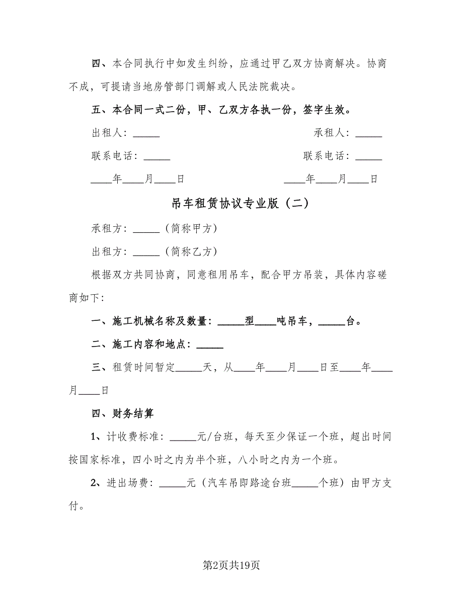 吊车租赁协议专业版（6篇）.doc_第2页