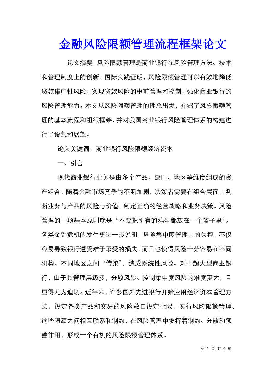 金融风险限额管理流程框架论文_第1页