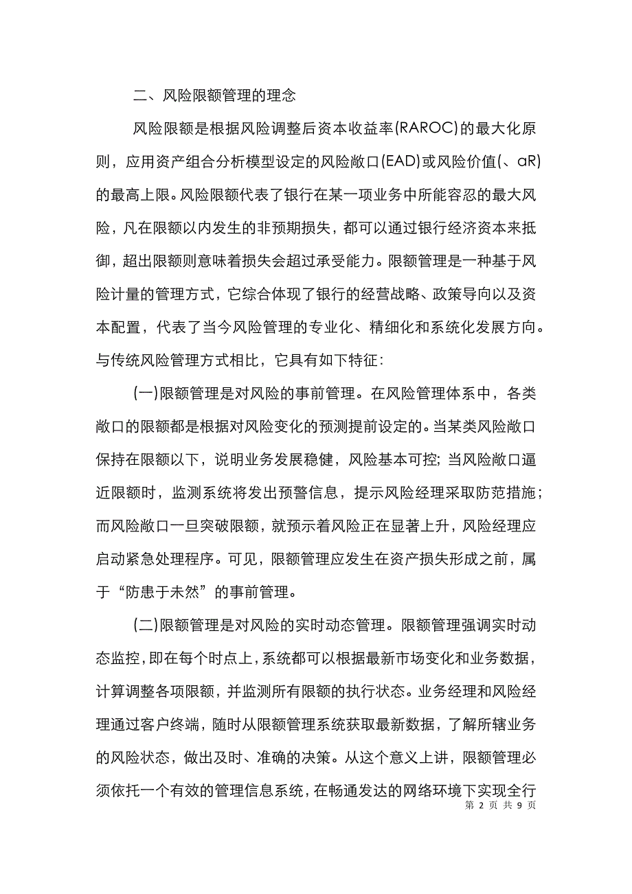 金融风险限额管理流程框架论文_第2页