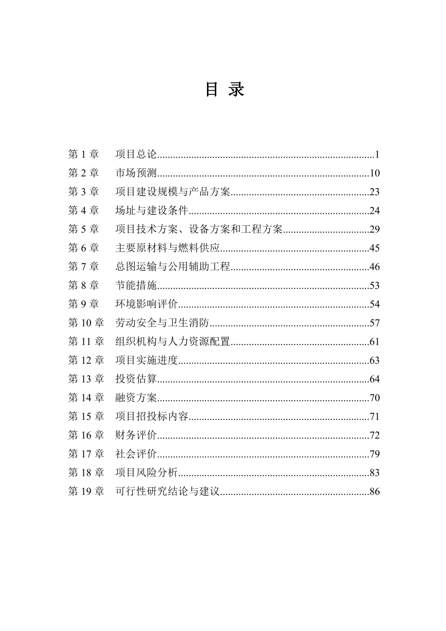 年产150万打针织服装生产线项目可行性研究报告.doc_第1页