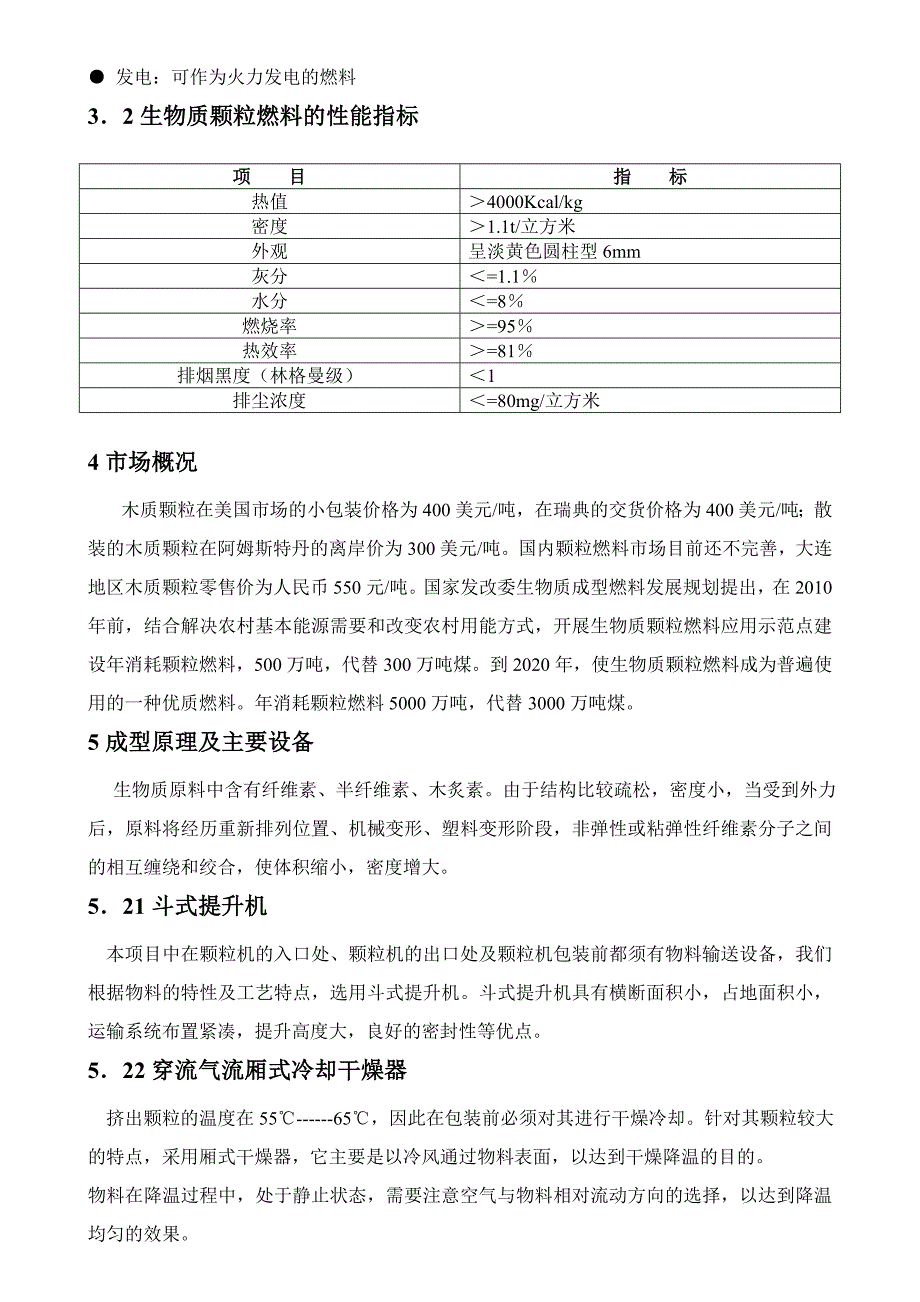 《商业计划-可行性报告》木屑生产颗粒燃料可行性报告_第3页