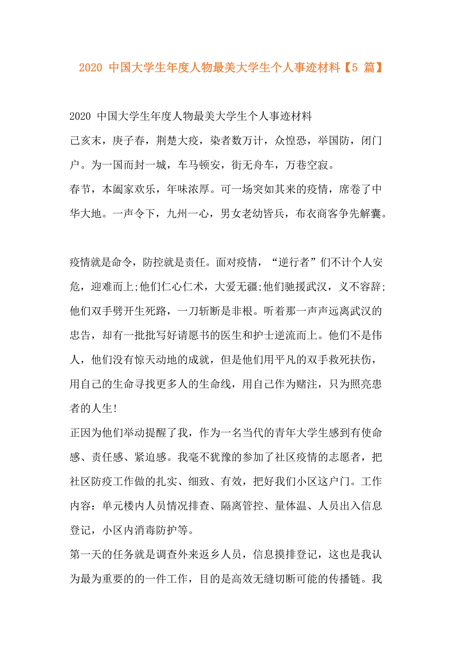 2020中国大学生年度人物最美大学生个人事迹材料【5篇】_第1页