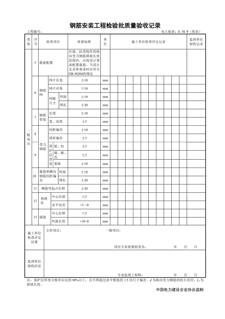 5.10.9钢筋安装工程检验批质量验收.doc_第2页