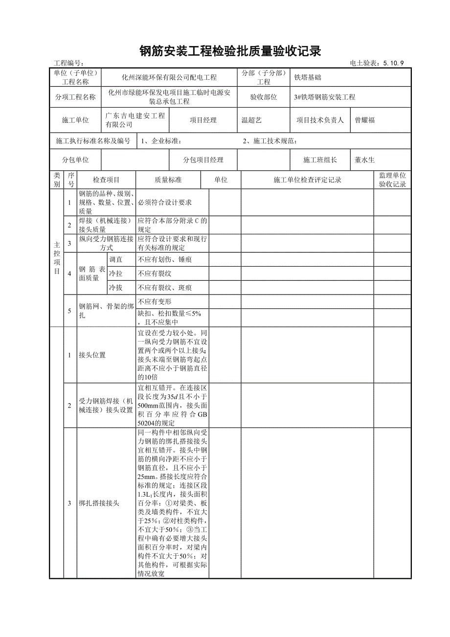 5.10.9钢筋安装工程检验批质量验收.doc_第5页