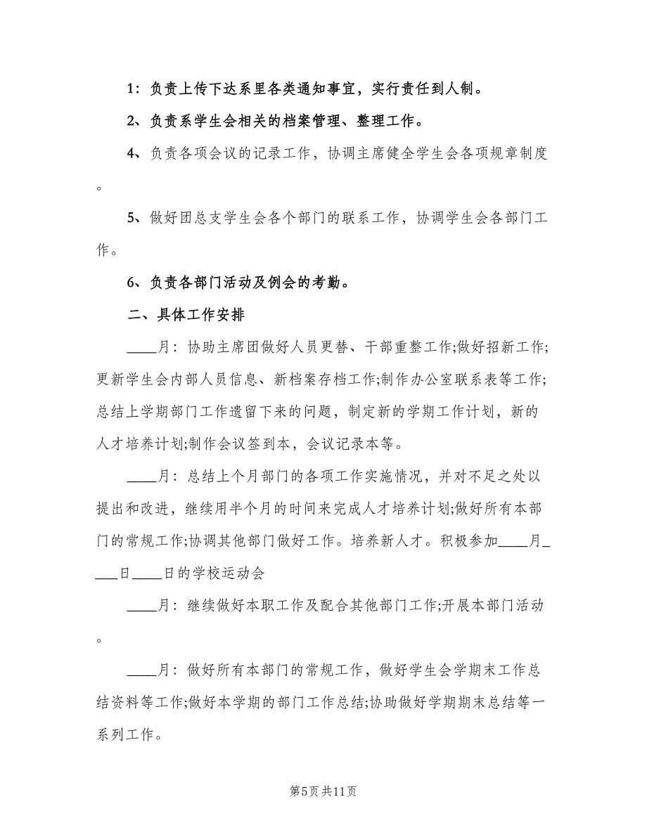 大学秘书部工作计划范文（四篇）.doc_第5页