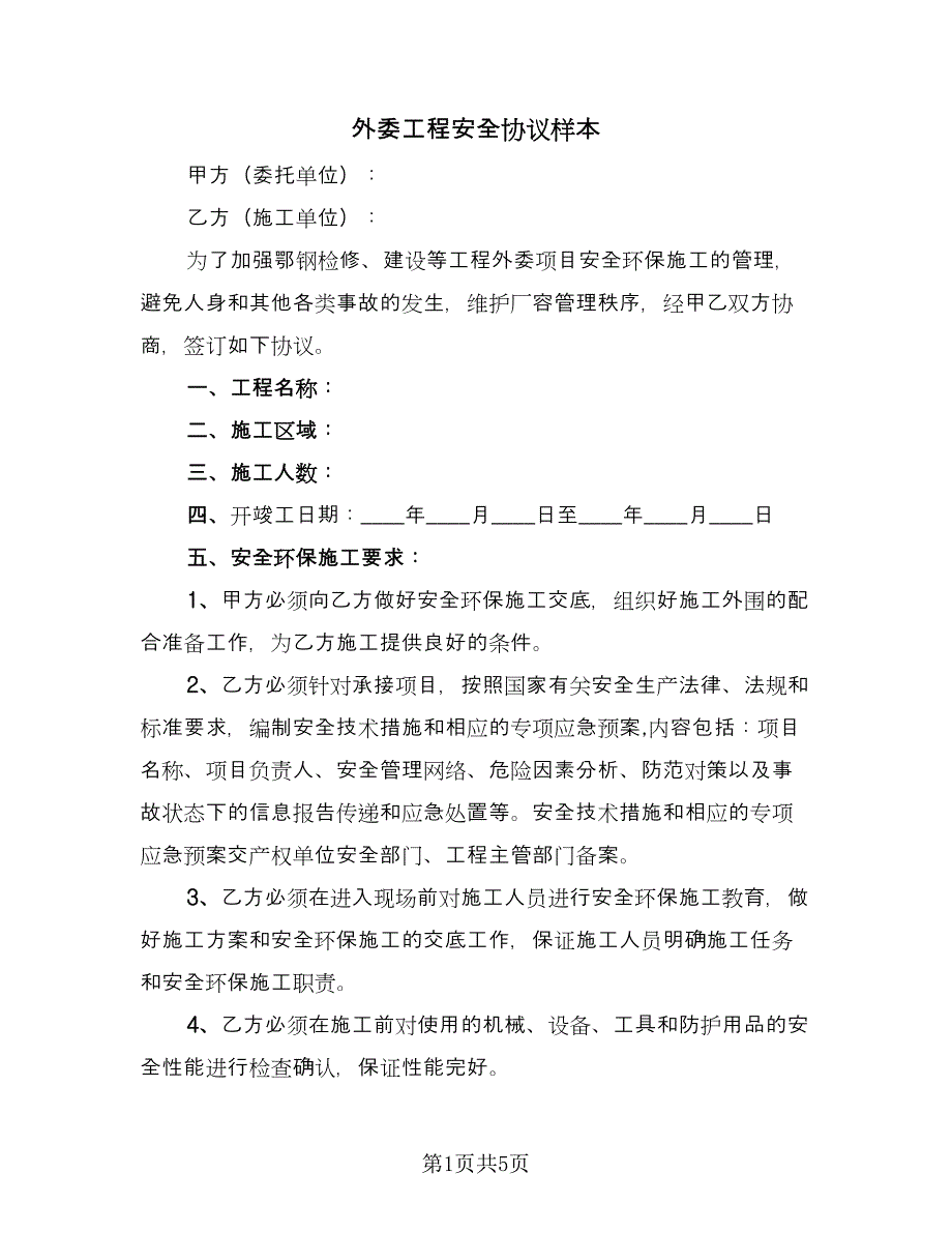 外委工程安全协议样本（2篇）.doc_第1页