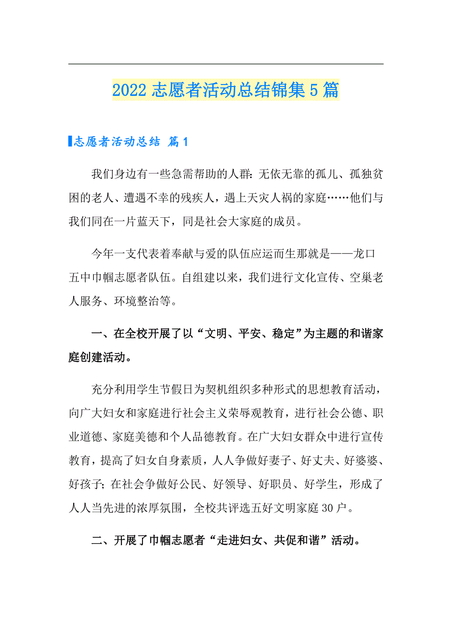【可编辑】2022志愿者活动总结锦集5篇_第1页