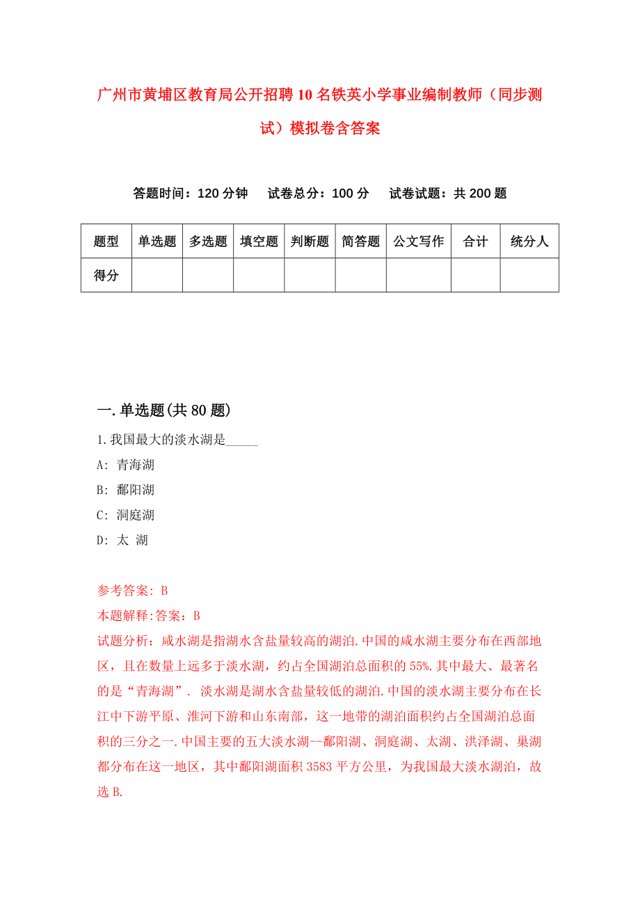 广州市黄埔区教育局公开招聘10名铁英小学事业编制教师（同步测试）模拟卷含答案[6]_第1页