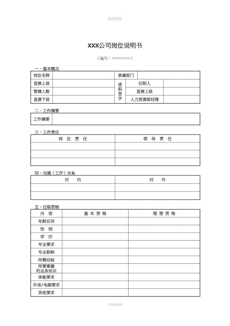 岗位说明书管理制度及模板.doc_第4页