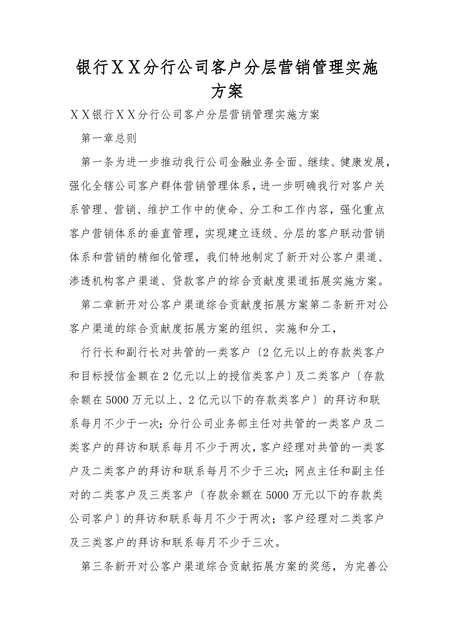 银行ⅩⅩ分行公司客户分层营销管理实施方案_第1页