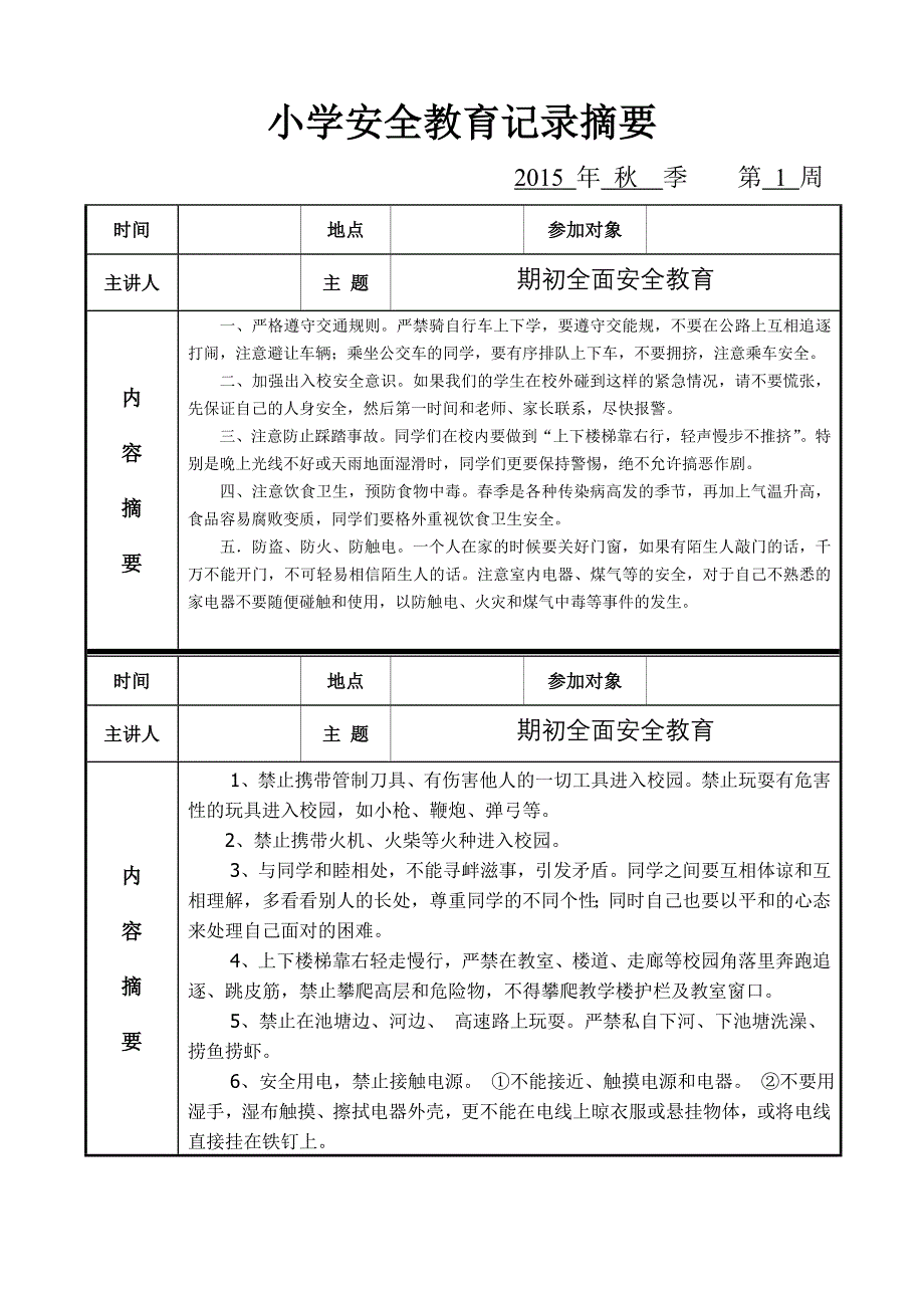 季小学安全记录表班级_第1页