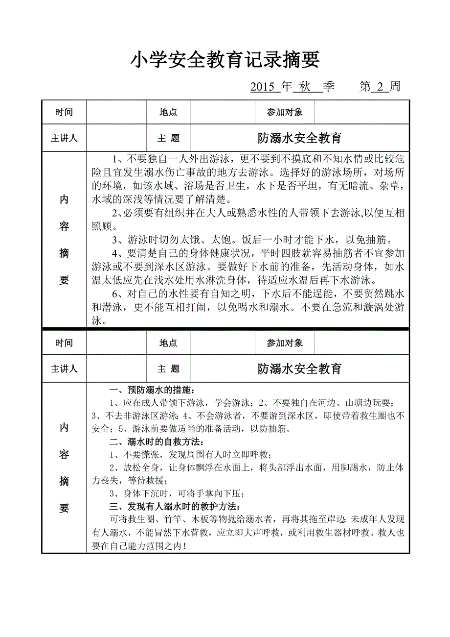 季小学安全记录表班级_第2页