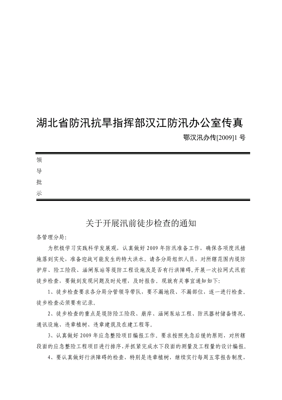 湖北省防汛抗旱指挥部汉江防汛办公室传真_第1页