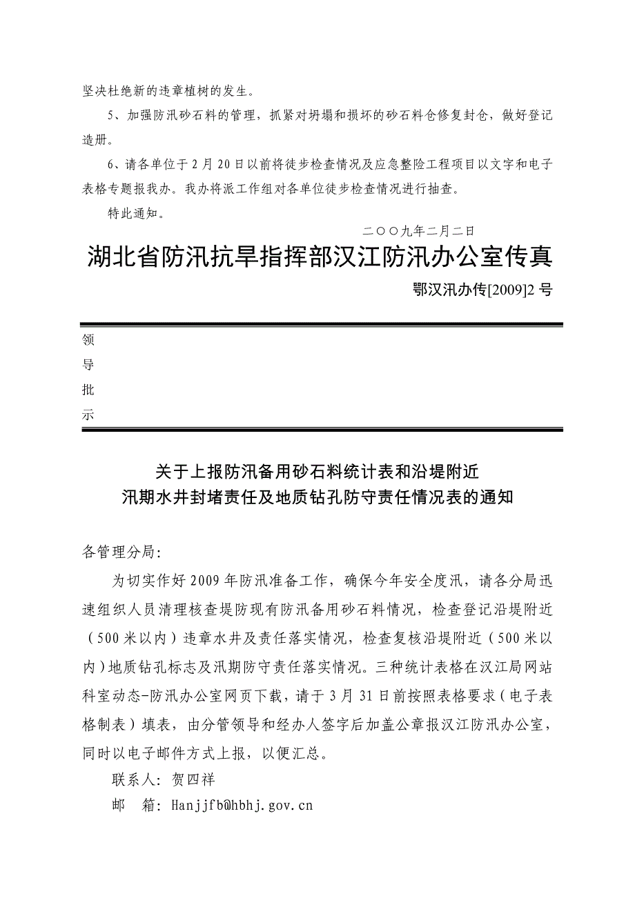 湖北省防汛抗旱指挥部汉江防汛办公室传真_第2页