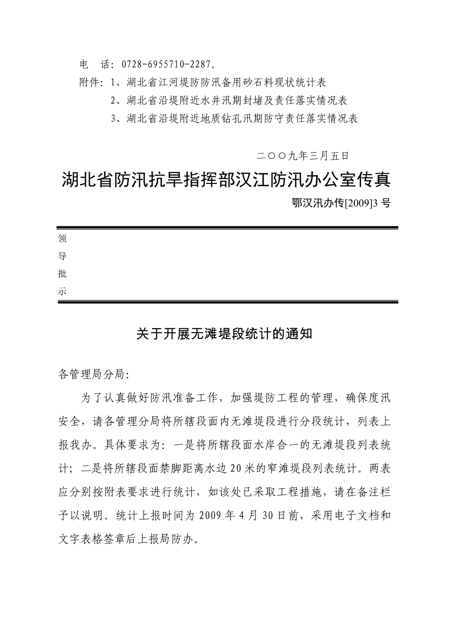 湖北省防汛抗旱指挥部汉江防汛办公室传真_第3页